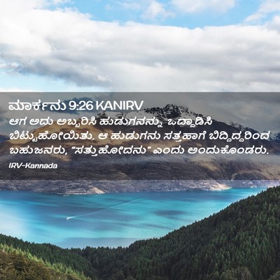 Picture 02 - ಮಾರ್ಕನು 9:26 KANIRV - ಆಗ ಅದು ಅಬ್ಬರಿಸಿ - Bible Verse Picture
