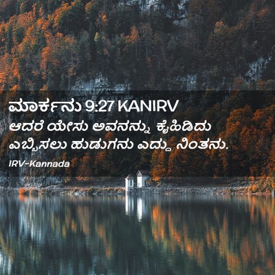 Picture 02 - ಮಾರ್ಕನು 9:27 KANIRV - ಆದರೆ ಯೇಸು ಅವನನ್ನು - Bible Verse Picture
