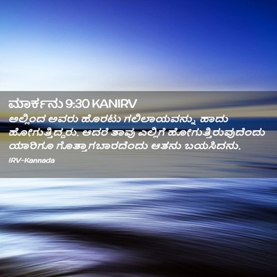 Picture 02 - ಮಾರ್ಕನು 9:30 KANIRV - ಅಲ್ಲಿಂದ ಅವರು - Bible Verse Picture