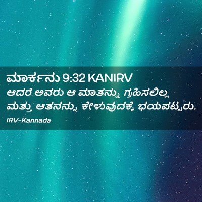 Picture 02 - ಮಾರ್ಕನು 9:32 KANIRV - ಆದರೆ ಅವರು ಆ - Bible Verse Picture