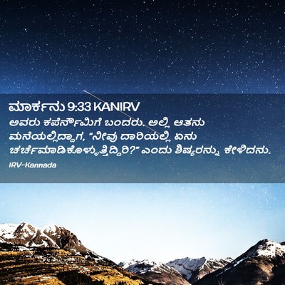 Picture 02 - ಮಾರ್ಕನು 9:33 KANIRV - ಅವರು ಕಪೆರ್ನೌಮಿಗೆ - Bible Verse Picture