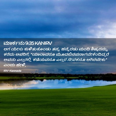 Picture 02 - ಮಾರ್ಕನು 9:35 KANIRV - ಆಗ ಯೇಸು - Bible Verse Picture