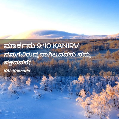 Picture 02 - ಮಾರ್ಕನು 9:40 KANIRV -  - Bible Verse Picture