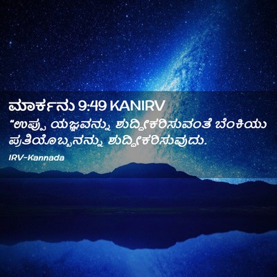 Picture 02 - ಮಾರ್ಕನು 9:49 KANIRV - “ಉಪ್ಪು ಯಜ್ಞವನ್ನು - Bible Verse Picture
