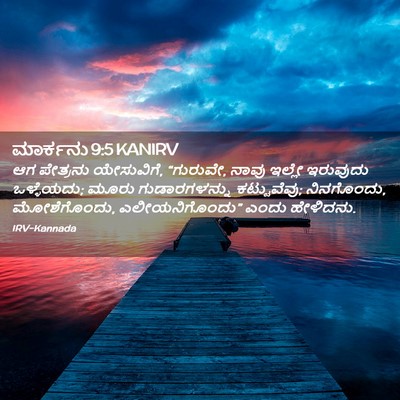 Picture 02 - ಮಾರ್ಕನು 9:5 KANIRV - ಆಗ ಪೇತ್ರನು - Bible Verse Picture
