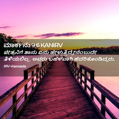 Picture 02 - ಮಾರ್ಕನು 9:6 KANIRV - ಪೇತ್ರನಿಗೆ ತಾನು - Bible Verse Picture