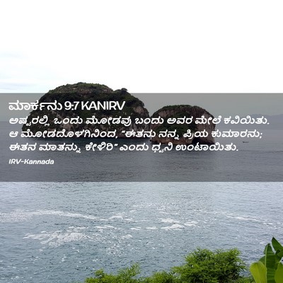 Picture 02 - ಮಾರ್ಕನು 9:7 KANIRV - ಅಷ್ಟರಲ್ಲಿ ಒಂದು - Bible Verse Picture