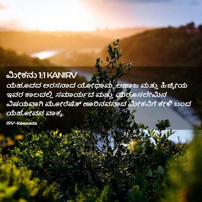 Picture 02 - ಮೀಕನು 1:1 KANIRV - ಯೆಹೂದದ ಅರಸನಾದ - Bible Verse Picture