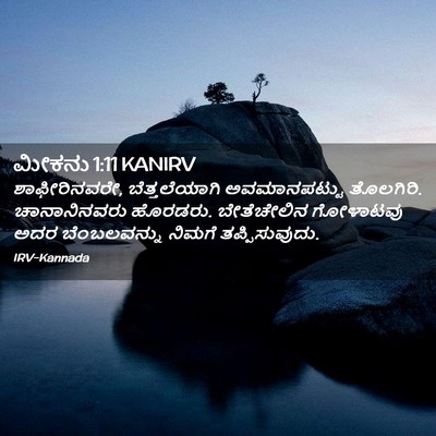 Picture 02 - ಮೀಕನು 1:11 KANIRV - ಶಾಫೀರಿನವರೇ, - Bible Verse Picture