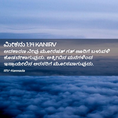 Picture 02 - ಮೀಕನು 1:14 KANIRV - ಆದಕಾರಣ ನೀವು - Bible Verse Picture