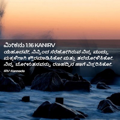 Picture 02 - ಮೀಕನು 1:16 KANIRV - ಯೆಹೂದವೇ, ನಿನ್ನಿಂದ - Bible Verse Picture