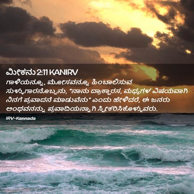 Picture 02 - ಮೀಕನು 2:11 KANIRV - ಗಾಳಿಯನ್ನೂ, - Bible Verse Picture