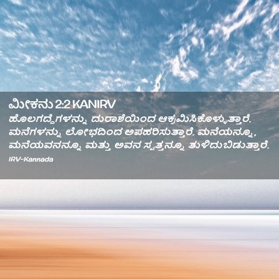 Picture 02 - ಮೀಕನು 2:2 KANIRV - ಹೊಲಗದ್ದೆಗಳನ್ನು - Bible Verse Picture