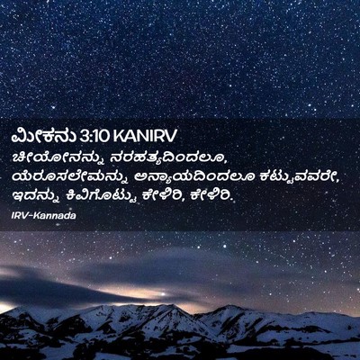 Picture 02 - ಮೀಕನು 3:10 KANIRV - ಚೀಯೋನನ್ನು - Bible Verse Picture