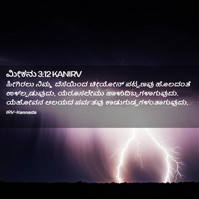 Picture 02 - ಮೀಕನು 3:12 KANIRV - ಹೀಗಿರಲು ನಿಮ್ಮ - Bible Verse Picture