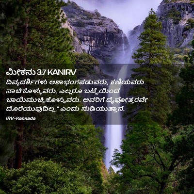 Picture 02 - ಮೀಕನು 3:7 KANIRV - ದಿವ್ಯದರ್ಶಿಗಳು - Bible Verse Picture