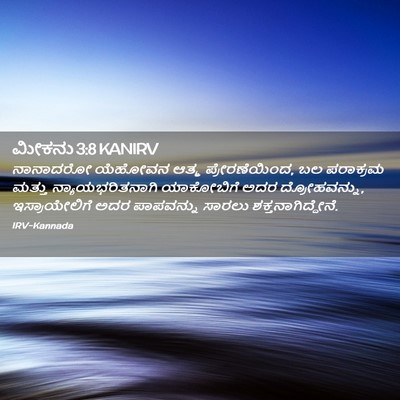 Picture 02 - ಮೀಕನು 3:8 KANIRV - ನಾನಾದರೋ ಯೆಹೋವನ - Bible Verse Picture