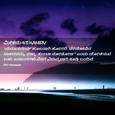 Picture 02 - ಮೀಕನು 4:11 KANIRV - ‘ಯೆರೂಸಲೇಮ್ - Bible Verse Picture