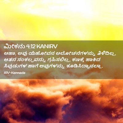 Picture 02 - ಮೀಕನು 4:12 KANIRV - ಆಹಾ, ಅವು ಯೆಹೋವನ - Bible Verse Picture