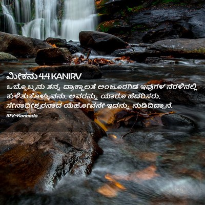 Picture 02 - ಮೀಕನು 4:4 KANIRV - ಒಬ್ಬೊಬ್ಬನು ತನ್ನ - Bible Verse Picture