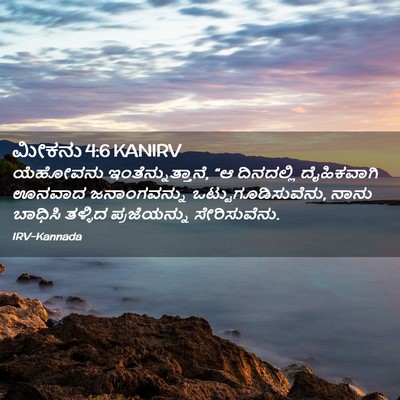 Picture 02 - ಮೀಕನು 4:6 KANIRV - ಯೆಹೋವನು - Bible Verse Picture