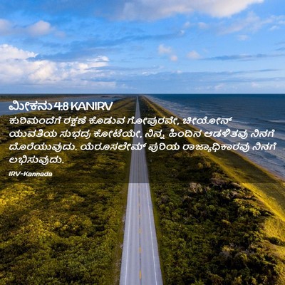 Picture 02 - ಮೀಕನು 4:8 KANIRV - ಕುರಿಮಂದೆಗೆ ರಕ್ಷಣೆ - Bible Verse Picture