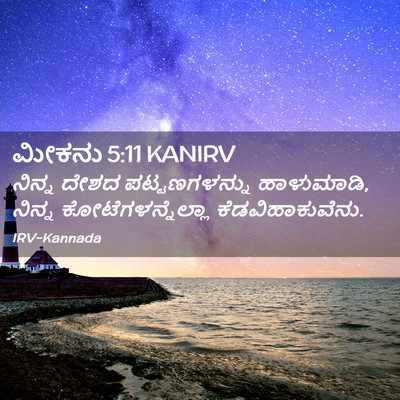 Picture 02 - ಮೀಕನು 5:11 KANIRV - ನಿನ್ನ ದೇಶದ - Bible Verse Picture