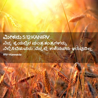 Picture 02 - ಮೀಕನು 5:12 KANIRV - ನಿನ್ನ ಕೈಯಲ್ಲಿನ - Bible Verse Picture
