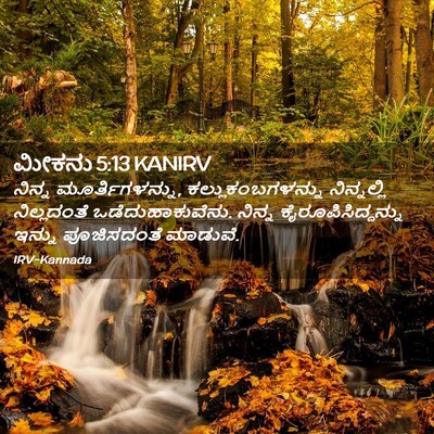 Picture 02 - ಮೀಕನು 5:13 KANIRV - ನಿನ್ನ - Bible Verse Picture