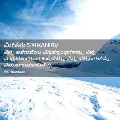 Picture 02 - ಮೀಕನು 5:14 KANIRV - ನಿನ್ನ ಅಶೇರವೆಂಬ - Bible Verse Picture