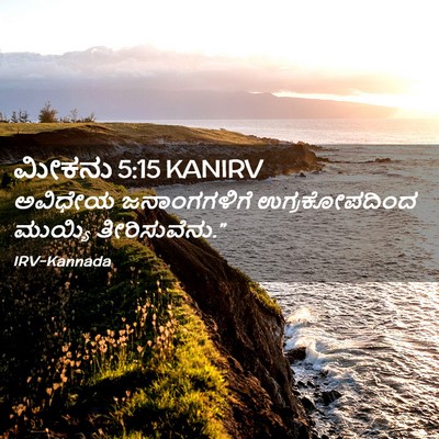 Picture 02 - ಮೀಕನು 5:15 KANIRV - ಅವಿಧೇಯ ಜನಾಂಗಗಳಿಗೆ - Bible Verse Picture
