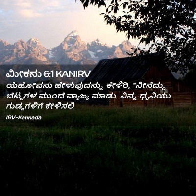 Picture 02 - ಮೀಕನು 6:1 KANIRV - ಯೆಹೋವನು - Bible Verse Picture