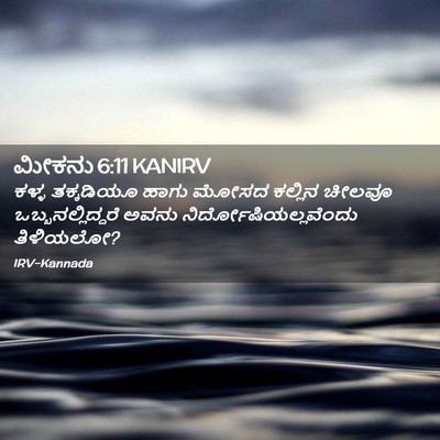 Picture 02 - ಮೀಕನು 6:11 KANIRV - ಕಳ್ಳ ತಕ್ಕಡಿಯೂ - Bible Verse Picture