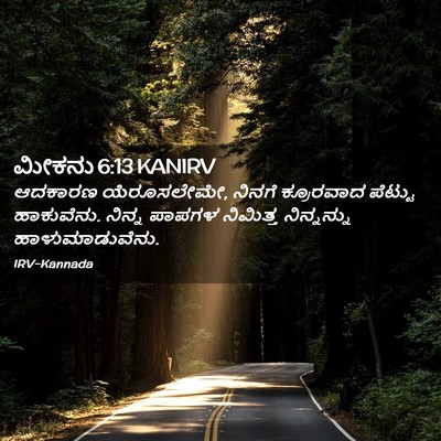Picture 02 - ಮೀಕನು 6:13 KANIRV - ಆದಕಾರಣ ಯೆರೂಸಲೇಮೇ, - Bible Verse Picture