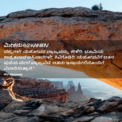 Picture 02 - ಮೀಕನು 6:2 KANIRV - ಬೆಟ್ಟಗಳೇ ಯೆಹೋವನ - Bible Verse Picture