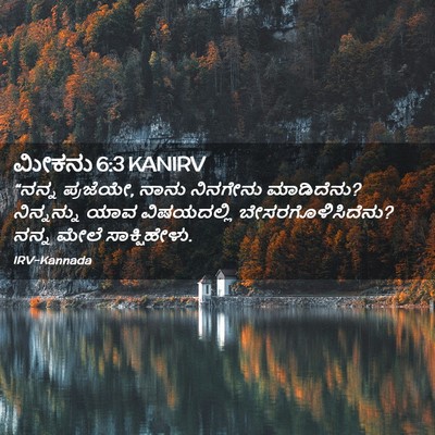 Picture 02 - ಮೀಕನು 6:3 KANIRV - “ನನ್ನ ಪ್ರಜೆಯೇ, - Bible Verse Picture