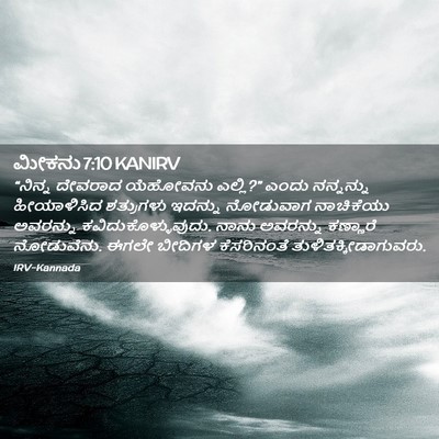 Picture 02 - ಮೀಕನು 7:10 KANIRV - “ನಿನ್ನ ದೇವರಾದ - Bible Verse Picture