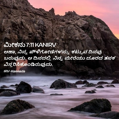 Picture 02 - ಮೀಕನು 7:11 KANIRV - ಆಹಾ, ನಿನ್ನ - Bible Verse Picture