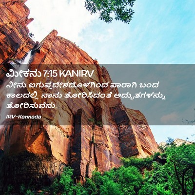 Picture 02 - ಮೀಕನು 7:15 KANIRV - ನೀನು - Bible Verse Picture