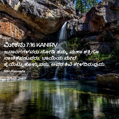 Picture 02 - ಮೀಕನು 7:16 KANIRV - ಜನಾಂಗಗಳವರು ನೋಡಿ - Bible Verse Picture