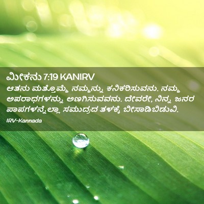 Picture 02 - ಮೀಕನು 7:19 KANIRV - ಆತನು ಮತ್ತೊಮ್ಮೆ - Bible Verse Picture