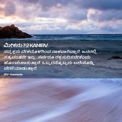 Picture 02 - ಮೀಕನು 7:2 KANIRV - ಸದ್ಭಕ್ತರು - Bible Verse Picture