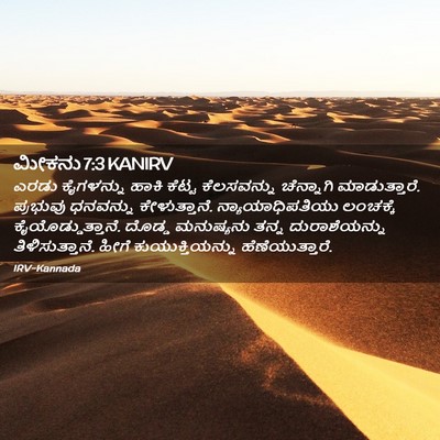 Picture 02 - ಮೀಕನು 7:3 KANIRV - ಎರಡು ಕೈಗಳನ್ನು - Bible Verse Picture