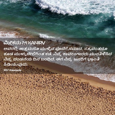 Picture 02 - ಮೀಕನು 7:4 KANIRV - ಅವರಲ್ಲಿ ಉತ್ತಮನೂ - Bible Verse Picture