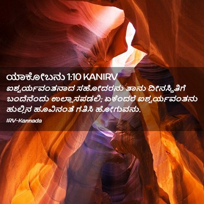 Picture 02 - ಯಾಕೋಬನು 1:10 KANIRV - ಐಶ್ವರ್ಯವಂತನಾದ - Bible Verse Picture