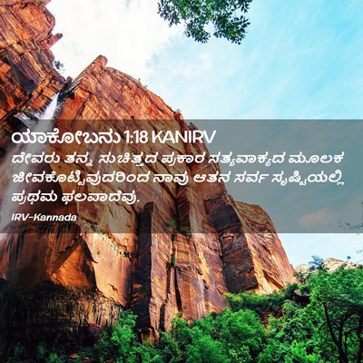Picture 02 - ಯಾಕೋಬನು 1:18 KANIRV - ದೇವರು ತನ್ನ - Bible Verse Picture