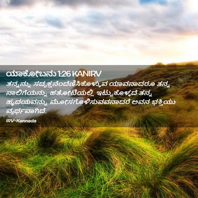 Picture 02 - ಯಾಕೋಬನು 1:26 KANIRV - ತನ್ನನ್ನು - Bible Verse Picture
