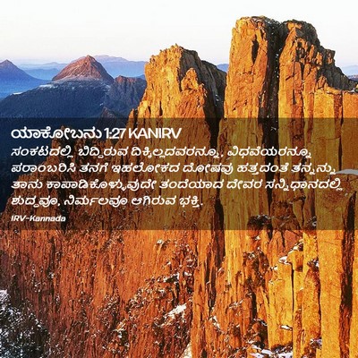 Picture 02 - ಯಾಕೋಬನು 1:27 KANIRV - ಸಂಕಟದಲ್ಲಿ - Bible Verse Picture