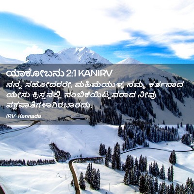 Picture 02 - ಯಾಕೋಬನು 2:1 KANIRV - ನನ್ನ ಸಹೋದರರೇ, - Bible Verse Picture