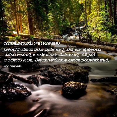 Picture 02 - ಯಾಕೋಬನು 2:10 KANIRV - ಏಕೆಂದರೆ ಯಾರಾದರೂ - Bible Verse Picture